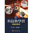 科技與學習：理論與實務(第四版)