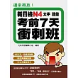 還來得及！新日檢N4文字．語彙考前7天衝刺班