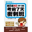 還來得及！新日檢N5文字．語彙考前7天衝刺班
