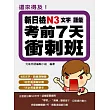 還來得及！新日檢N3文字．語彙考前7天衝刺班