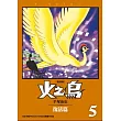 火之鳥05：復活篇(復刻版)