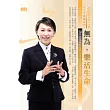 無為，樂活生命(無書，附2CD)