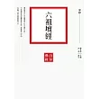 六祖壇經