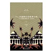 中心到邊陲的重軌與分軌：日本帝國與臺灣文學.文化研究(中)