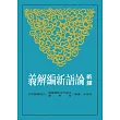 新譯論語新編解義
