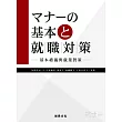 基本禮儀與就業對策