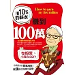 用10%的薪水賺到100萬