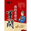 我的老婆是軍閥 7 (嬉清二部曲)