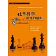 社會科學研究的邏輯
