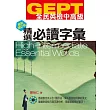 GEPT全民英檢[中高級]精選必讀字彙─最新增訂版(1CD─ROM&MP3)