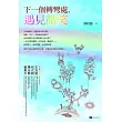 下一個轉彎處，遇見微笑