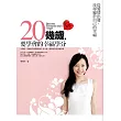 20幾歲，要學會的幸福學分