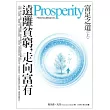 遠離貧窮，走向富有：富足之道(上)