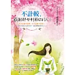 不計較， 感謝那些利用你的人!