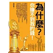 為什麼?你賺不到我的錢!