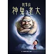 我家的神鬼老大