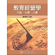 教育經營學：六說、七略、八要