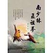 南少林五祖拳