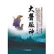 大醫脈神