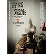 古墓驚旅之6：金字塔地宮