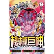機械巨神：地球燃盡之日09(完)