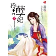 冷王的孽妃1：驚世穿越紀錄!?(贈Q版封面明信片)