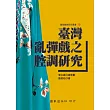 臺灣亂彈戲之腔調研究