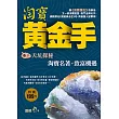 淘寶黃金手 卷2 天坑探秘