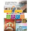 一生一定要帶她去一次的出色民宿