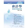 會計學歷屆考題詳解2013(IFRS)