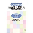 新日檢N3文法比較辭典(20K)