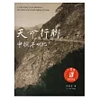 天命行腳：中橫半世紀─2版(附DVD)