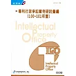 專利行政爭訟案例研討彙編(100─101年度)