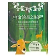 生命的奇幻旅程：啟迪心靈成長的6個故事