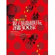愛貝客親子旅遊超好玩評鑑300家