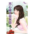 棄夫自白書之黑心祕書耍無情