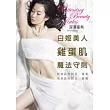 白姬美人 雞蛋肌 魔法守則：親身體驗千種美妝產品的專家分享最真實美白肌心得