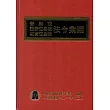營業稅證券交易稅期貨交易稅法令彙編101年版[精裝]
