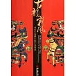 古韻新風：河南朱仙鎮木版年畫特展 [軟精裝]