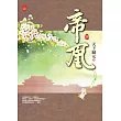 帝凰(四)