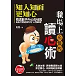 知人知面更知心：職場上必懂的讀心術