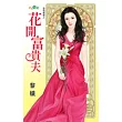 金烏藏嬌之花開富貴夫