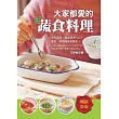 大家都愛的蔬食料理：為自己、為他人的健康好料理，讓生命是一場開心的修行!
