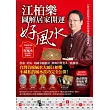 江柏樂圖解居家開運好風水(全新增訂版)