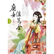 庶女值萬金(下)