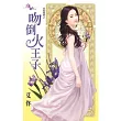 金烏藏嬌之吻倒火王子
