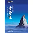 奧修談清靜經 下 THE CLASSIC OF PURITY