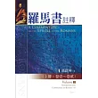羅馬書註釋