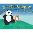 貪心猴和快樂熊貓