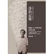 詩的記憶：我與54位當代中國詩人